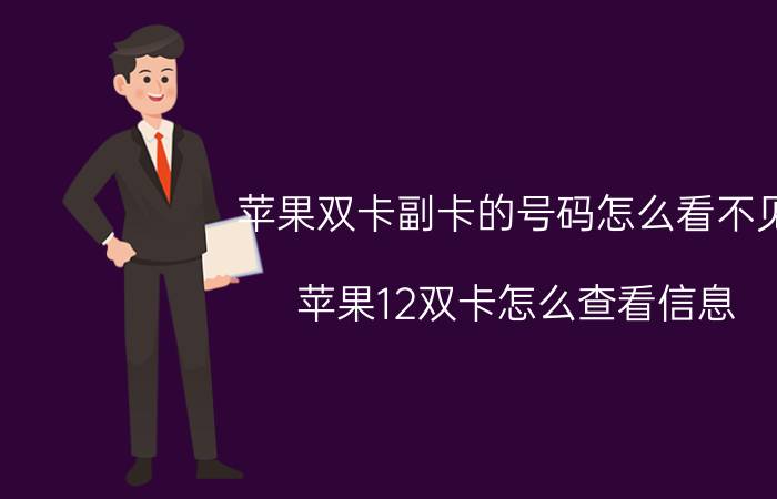 苹果双卡副卡的号码怎么看不见 苹果12双卡怎么查看信息？